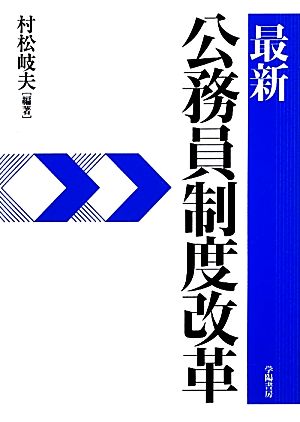 最新公務員制度改革