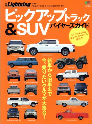 別冊Lightning(Vol.116) ピックアップトラック&SUV バイヤーズガイド エイムック2325