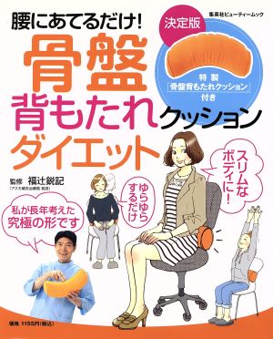 腰にあてるだけ！骨盤背もたれクッションダイエット 集英社実用ムック