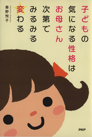 子どもの気になる性格はお母さん次第でみるみる変わる