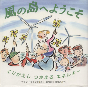 風の島へようこそ くりかえしつかえるエネルギー 福音館の科学シリーズ