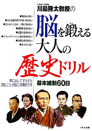 川島隆太教授の脳を鍛える大人の歴史ドリル 幕末維新60日