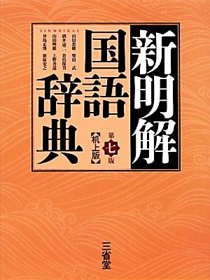 新明解国語辞典 第7版 机上版
