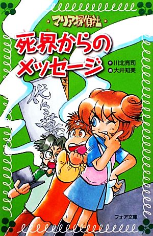 マリア探偵社 死界からのメッセージ フォア文庫