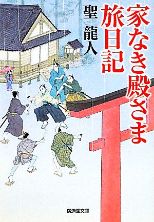 家なき殿さま旅日記 廣済堂文庫1457