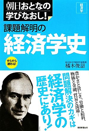 課題解明の経済学史経済学朝日おとなの学びなおし！