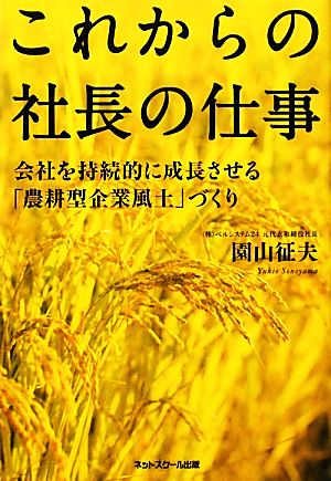 これからの社長の仕事 会社を持続的に成長させる「農耕型企業風土」づくり