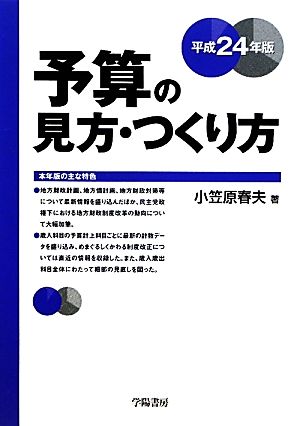 予算の見方・つくり方(平成24年版)