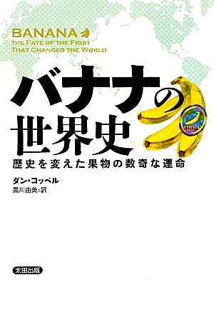 バナナの世界史 歴史を変えた果物の数奇な運命 ヒストリカル・スタディーズ