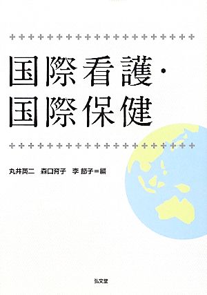 国際看護・国際保健