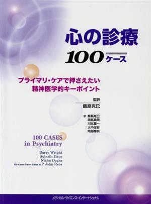 心の診療100ケース プライマリ・ケアで押さえたい精神医学的キーポイント