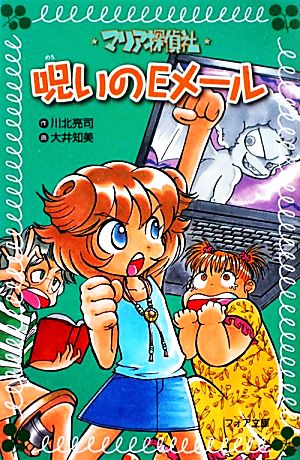 マリア探偵社 呪いのEメール フォア文庫