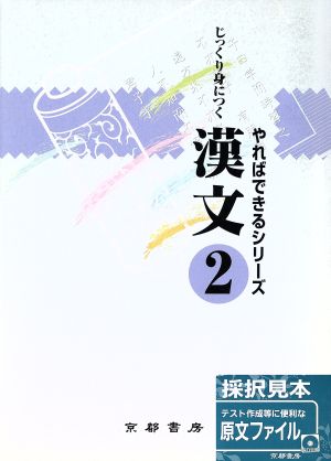 じっくり身につく漢文(2)