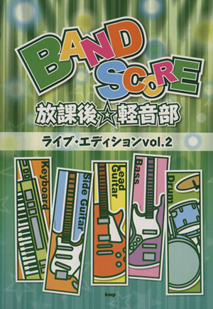 放課後☆軽音部ライブ・エディション(2)バンド・スコア