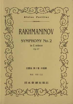ラフマニノフ 交響曲 第2番 ホ短調 No.318