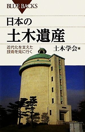 日本の土木遺産 近代化を支えた技術を見に行く ブルーバックス