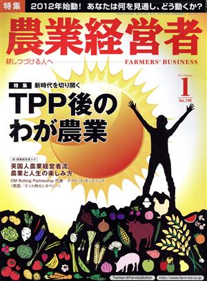 農業経営者 2012年1月号(No.190) 特集 新時代を切り開くTPP後のわが農業