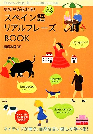 スペイン語リアルフレーズBOOK 気持ちが伝わる！