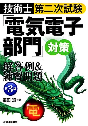 技術士第二次試験「電気電子部門」対策 解答例&練習問題 第3版