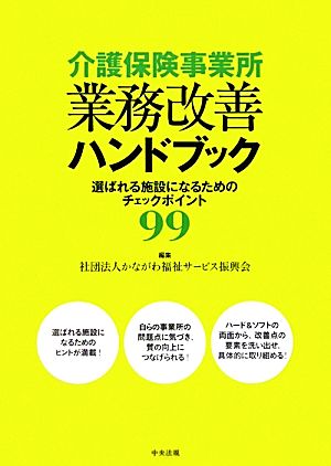 介護保険事業所業務改善ハンドブック 選ばれる施設になるためのチェックポイント99