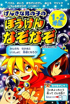 げんきな男の子のぼうけんなぞなぞ 1・2年生