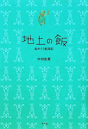 地上の飯 皿めぐり航海記