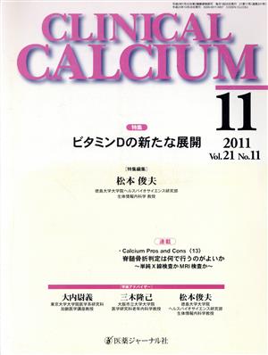 CLINICAL CALCIUM(Vol.21No.11 2011-11) 特集 ビタミンDの新たな展開