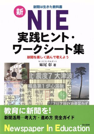 新NIE 実践ヒント・ワークシート集 新聞を楽しく読んで考えよう