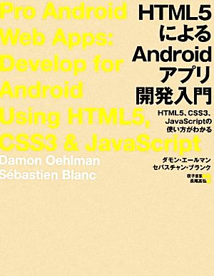 HTML5によるAndroidアプリ開発入門HTML5、CSS3、JavaScriptの使い方がわかる