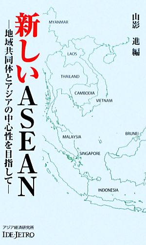 新しいASEAN地域共同体とアジアの中心性を目指してアジアを見る眼