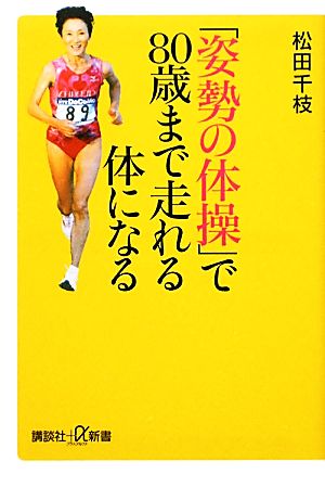 「姿勢の体操」で80歳まで走れる体になる 講談社+α新書