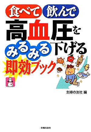 食べて飲んで高血圧をみるみる下げる即効ブック