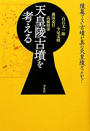 天皇陵古墳を考える