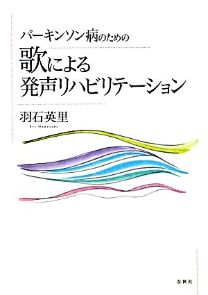 パーキンソン病のための歌による発声リハビリテーション