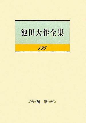 池田大作全集(135) 随筆