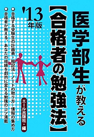 医学部生が教える 合格者の勉強法('13年版) YELL books