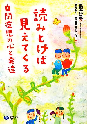 読みとけば見えてくる自閉症児の心と発達