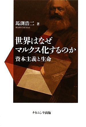 世界はなぜマルクス化するのか 資本主義と生命