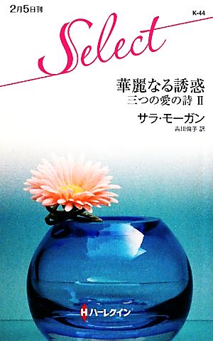 華麗なる誘惑(2) 三つの愛の詩 ハーレクイン・セレクト三つの愛の詩2