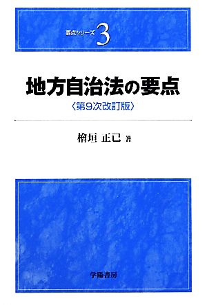 地方自治法の要点 要点シリーズ3