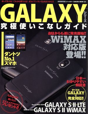 GALAXYシリーズ究極使いこなしガイド