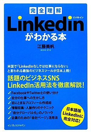 完全理解LinkedInがわかる本