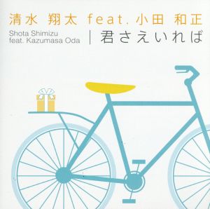 君さえいれば(初回限定盤)(DVD付)