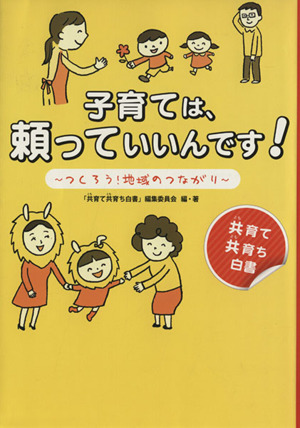 子育ては、頼っていいんです！ つくろう！地域のつながり 共育て共育ち白書