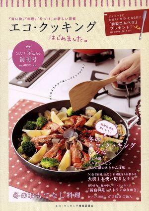 エコ・クッキングはじめました。 2011冬(創刊号)