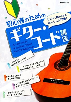 初心者のためのギター・コード講座 ゼロから始められるあんしん入門書！