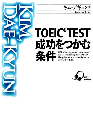 TOEIC TEST成功をつかむ条件