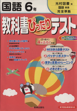 教科書ぴったりテスト 国語6年 光村図書版