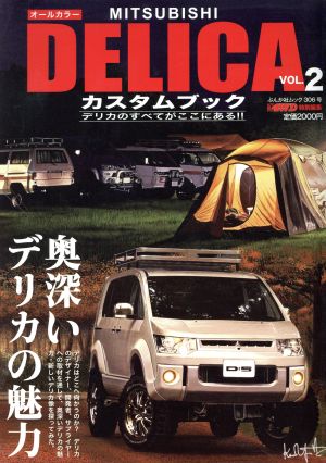 MITSUBISHI DELICA カスタムブック(VOL.2) ぶんか社ムック