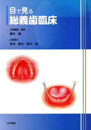 目で見る総義歯臨床